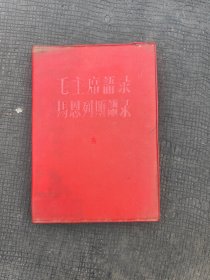 毛主席语录马恩列斯语录