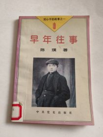 邓小平的故事之一 早年往事