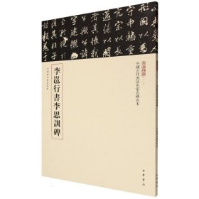 李邕行书李思训碑--中国古代书法名家名碑名本丛书/载道文化编 9787101168723
