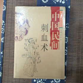 中国民间刺血术