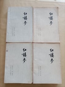 红楼梦1~4 (第二本有霉斑，如图)