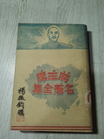 蒋主席名著全集(二集)
