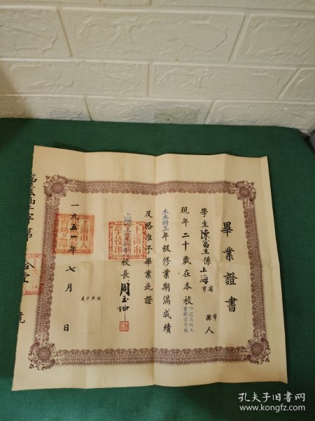 1951年上海工业专科学校毕业证书，校长周玉坤【手签】