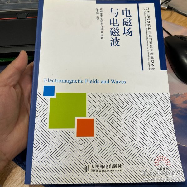 电磁场与电磁波/21世纪高等院校信息与通信工程规划教材