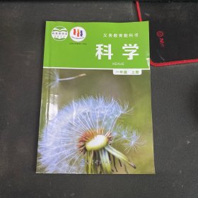 科学 一年级上册