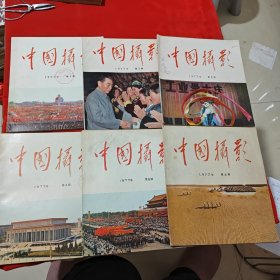 中国摄影1977年1～6（6本合售）