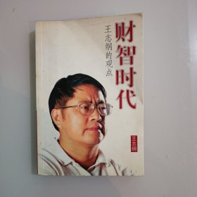 财智时代（王志纲）