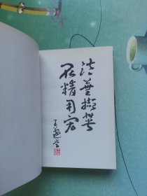 二十五史精华（第一册） 精装