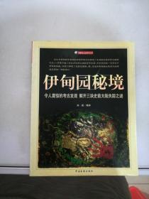 伊甸园秘境——宇宙与人系列丛书