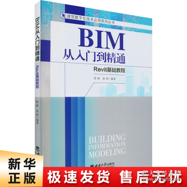 BIM从入门到精通-Revit基础教程