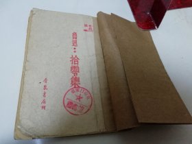 拾零集（鲁迅著，合众书店 民国三十六年 1947年出版）书脊处贴牛皮纸。2025.3.4日上