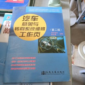 中等职业学校汽车运用与维修专业新课程教学用书：汽车悬架与转向系统维修工作页（第2版）