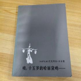 哦 十五岁的哈丽黛呦