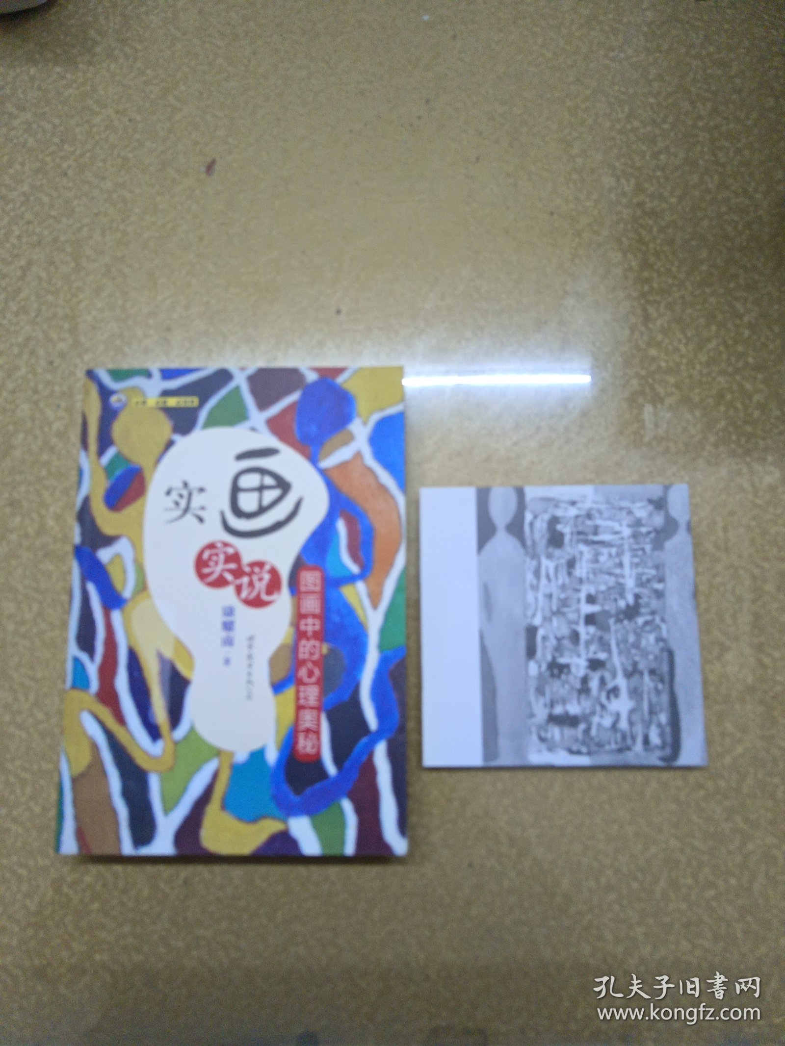 实画实说：图画中的心理奥秘【一版一印】