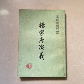 杨家府演义（中国古典小说研究资料丛书）