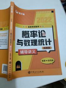 考研数学余丙森2022森哥考研数学概率论与数理统计辅导讲义新文道图书