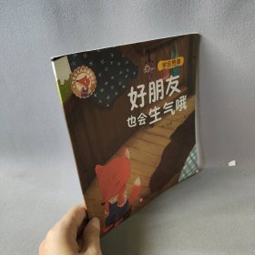 人气宝宝交往启蒙图画书：好朋友也会生气哦