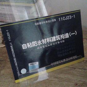 国家建筑标准设计图集11CJ23-1：自粘防水材料建筑构造（1）（国家建筑标准设计参考图）