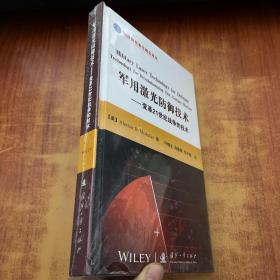 军用激光防御技术：变革21世纪战争的技术【未拆封】