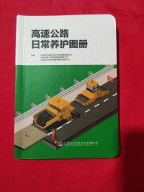 高速公路日常养护图册