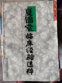 夏锦堂临床经验选粹：全书分7章：1重视中医理论阐明病因病机：①论补肾法的临床价值：温补肾阳3个治愈医案，滋补肾阴2个治愈医案②论补脾法的临床意义。2细心检查掌握要点。3辨证与辨病相结合。4抓住症侯特点。5注意证候变化。6灵活运用成方：①阴中求阳法的临床运用②论气机上逆。7医案选编：①心系医案十个治愈医案②肺系医案12个治愈医案③肝胆系医案25个治愈医案④脾胃系医案26个医案⑤肾系医案十个治愈医案。