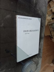 科技型小微企业政策研究