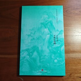 中国美术史·大师原典系列 王希孟·千里江山图
