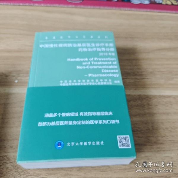 中国慢性疾病防治基层医生诊疗手册：药物治疗指导分册2019年版