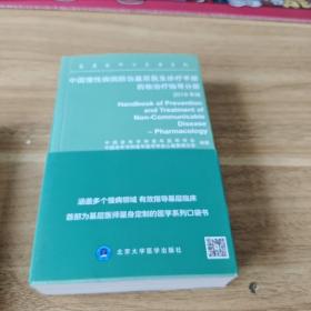 中国慢性疾病防治基层医生诊疗手册：药物治疗指导分册2019年版