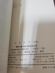 长白丛书（四集）朝鲜文献中的中国东北史料 一版一印 仅发行1500册