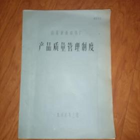 山东中药厂产品质量管理制度