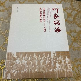 印象沧海：庆祝沧海印社成立35周年金石书画展作品集