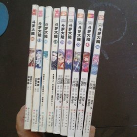 漫画书，斗罗大陆一10，11，16，21，29，31，33，38，40，共9册合售32开全彩图