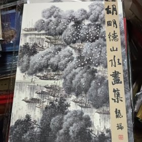 胡明德山水画集