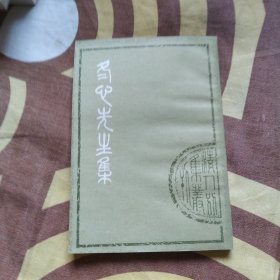 冬心先生集
