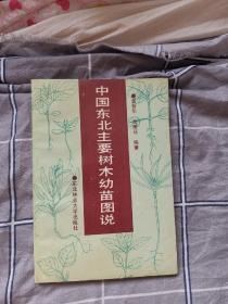 中国东北主要树木幼苗图说