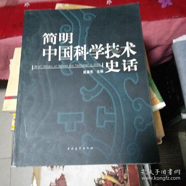 简明中国科学技术史话，书架5
