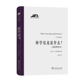 科学究竟是什么（科学人文名著译丛）