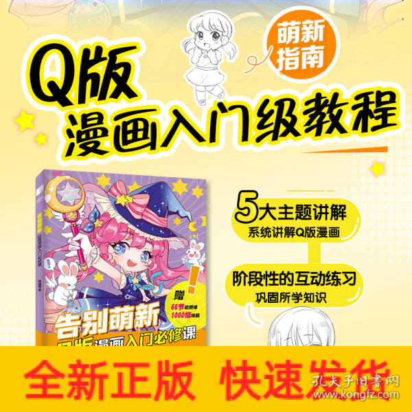 告别萌新 Q版漫画入门必修课