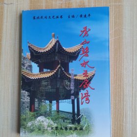 秀山碧水王家湾（张家口宣化县王家湾）