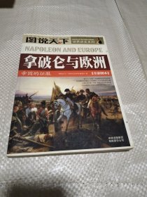 图说天下·世界历史系列：拿破仑与欧洲：帝国的征服（全彩图本）