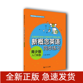新概念英語青少版入門級(jí)B同步練習(xí)