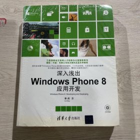 深入浅出Windows Phone8应用开发