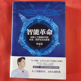 智能革命：迎接人工智能时代的社会、经济与文化变革