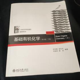 基础有机化学(第4版)下册