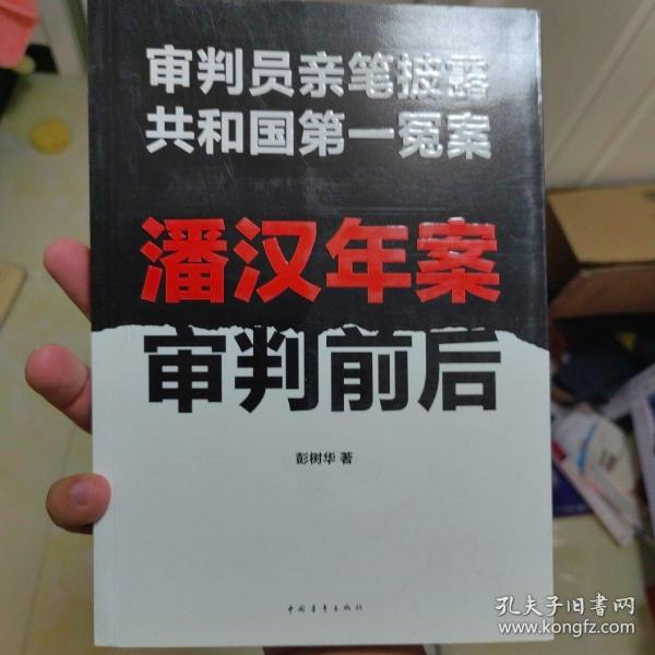 潘汉年案审判前后：审判员亲笔披露共和国第一冤案