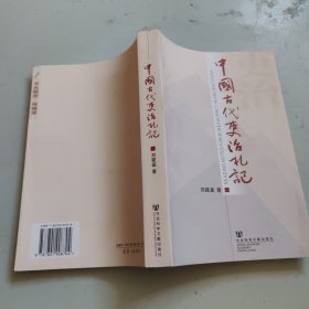 中国古代吏治札记