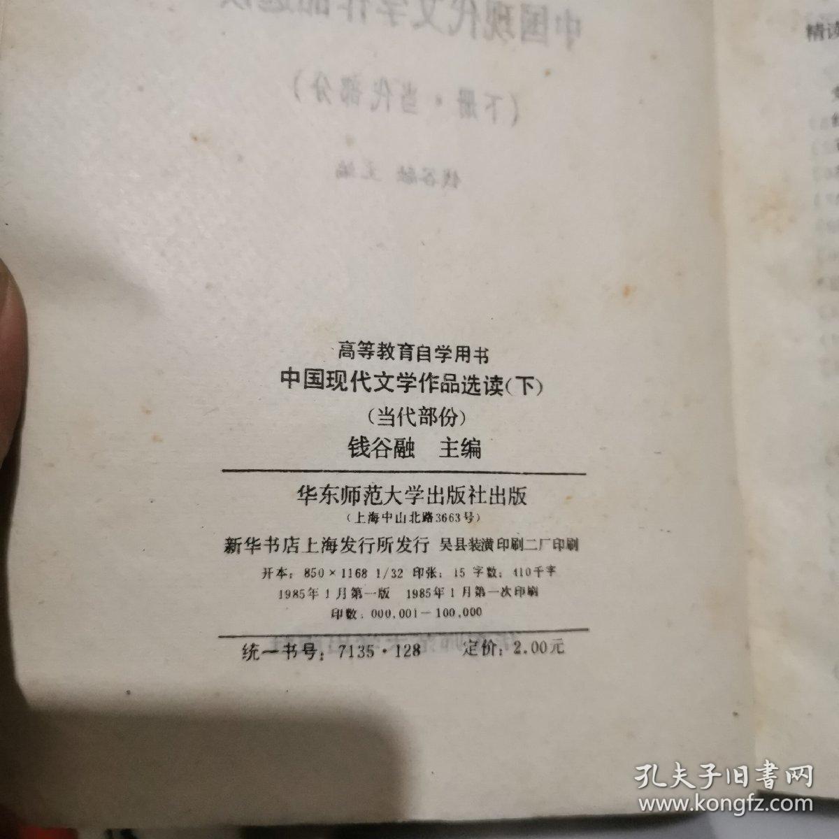 老课本高等教育自学用书中国现代文学作品选读下册