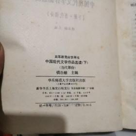 老课本高等教育自学用书中国现代文学作品选读下册