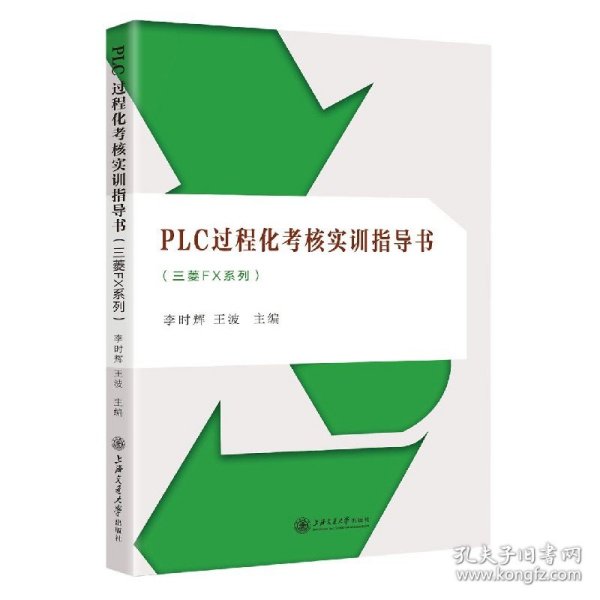 PLC过程化考核实训指导书（三菱FX系列）